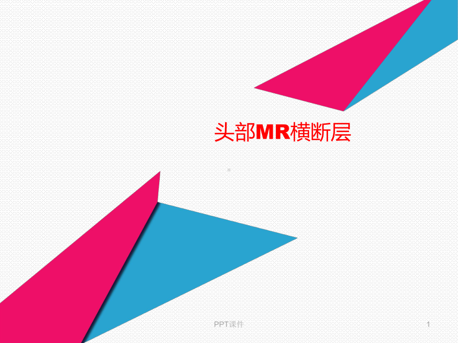 头部MR横断层-课件.ppt_第1页