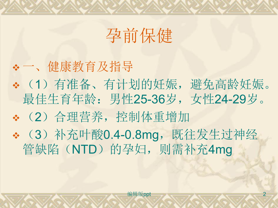 孕期保健知识讲座课件-002.ppt_第2页