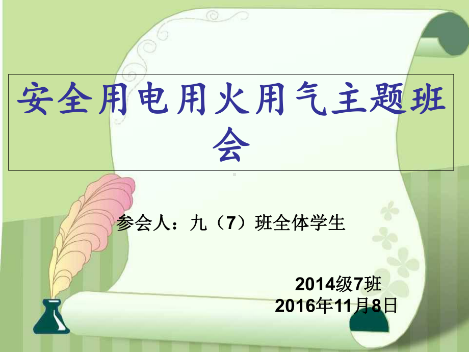 安全用电用火用气主题班会-课件.ppt_第1页