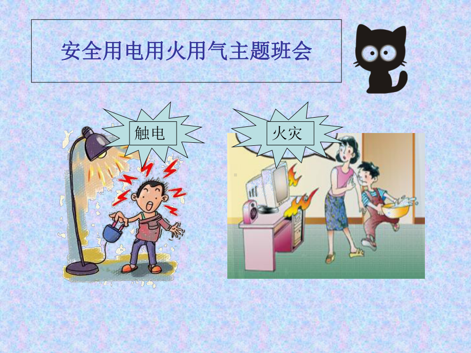 安全用电用火用气主题班会-课件.ppt_第3页