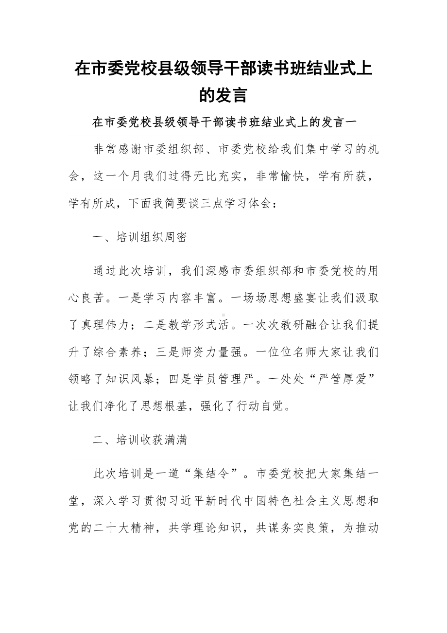 在市委党校县级领导干部读书班结业式上的发言.docx_第1页