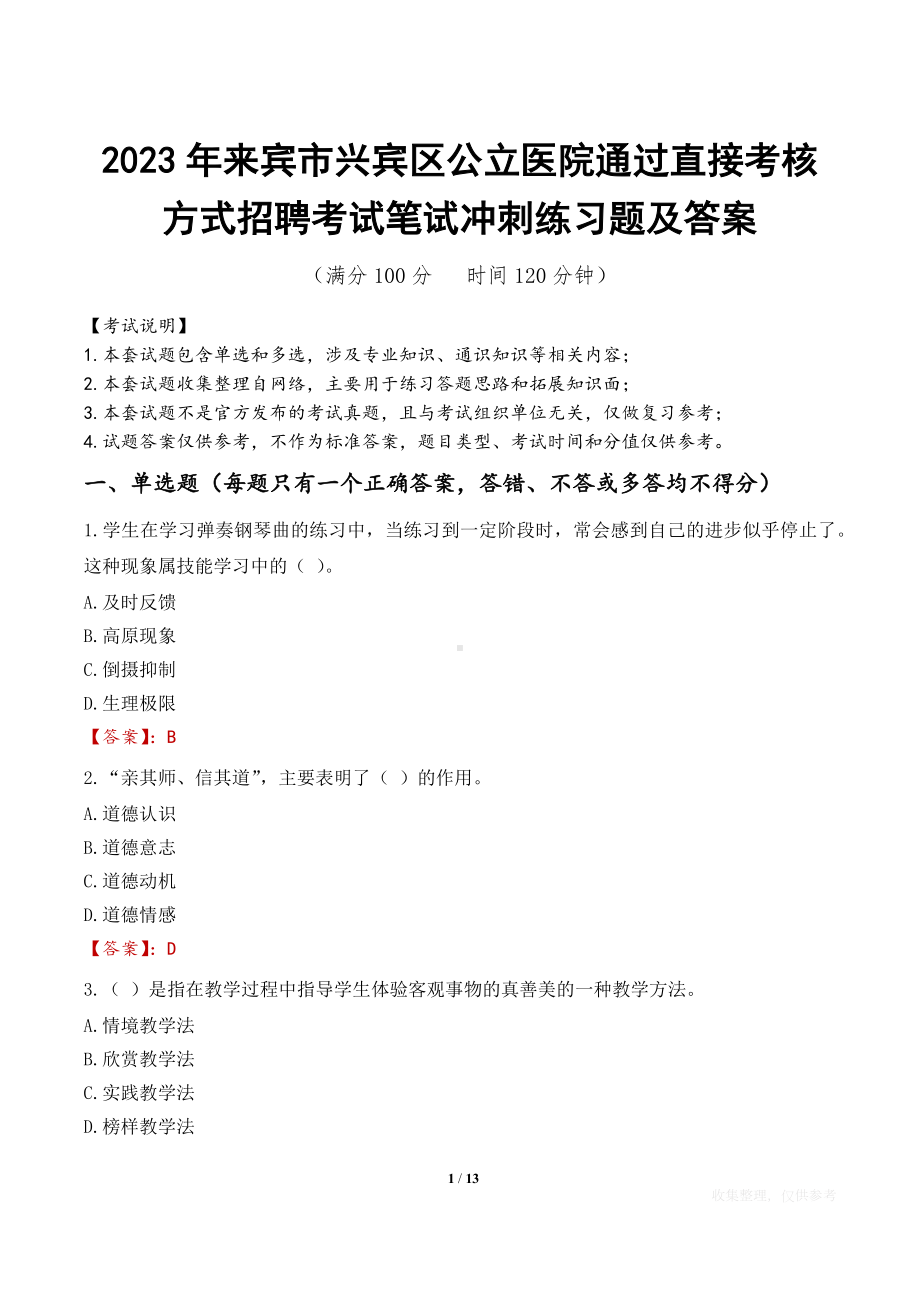 2023年来宾市兴宾区公立医院通过直接考核方式招聘考试笔试冲刺练习题及答案.docx_第1页