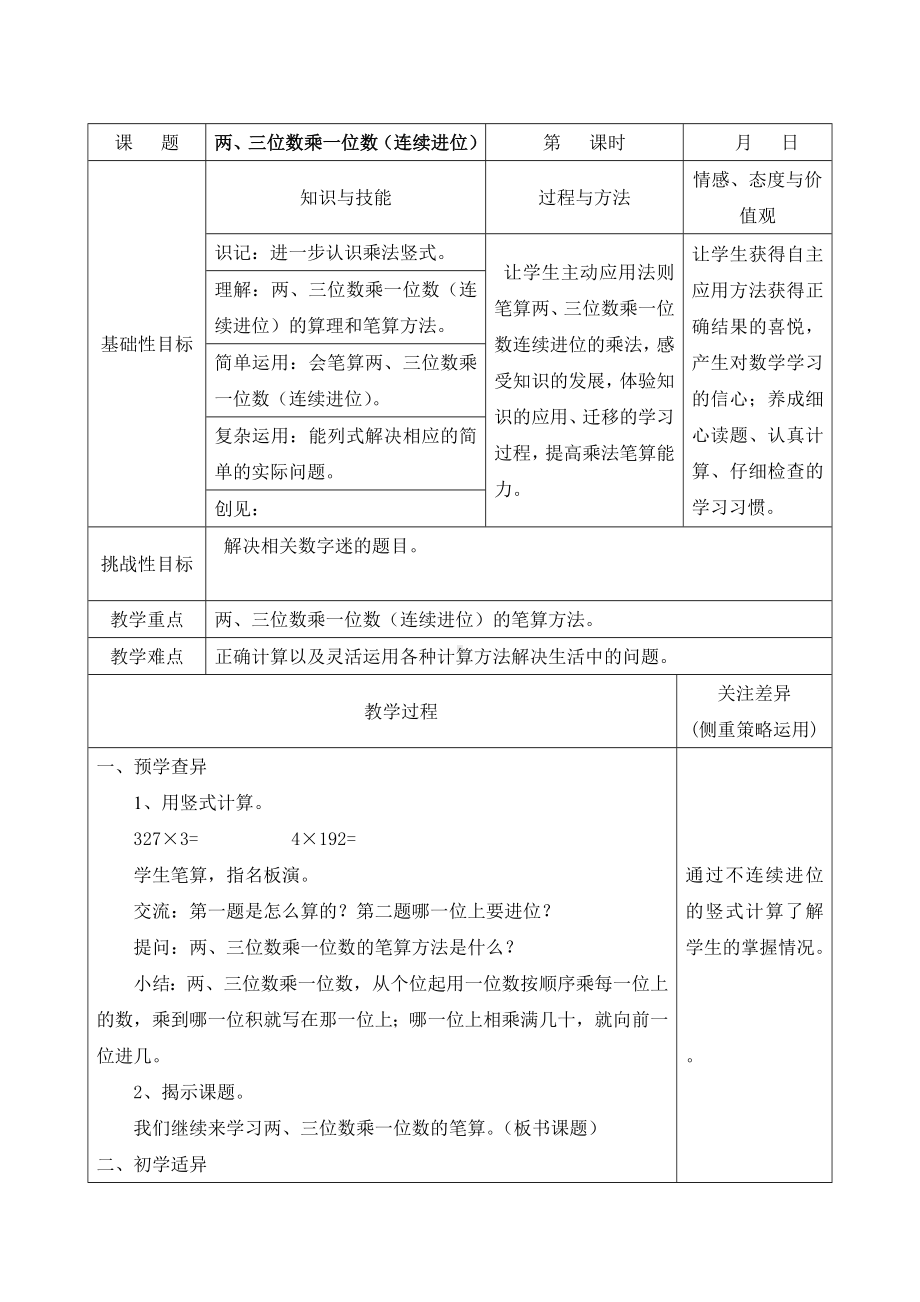 江宁区苏教版三年级数学上册第一单元第10课《笔算两、三位数乘一位数（连续进位）》教案.doc_第1页