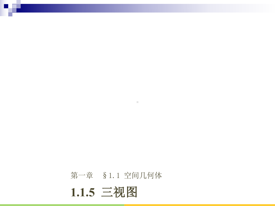 高中数学第一章立体几何初步115三视图课件新人教B版必修2.ppt_第1页