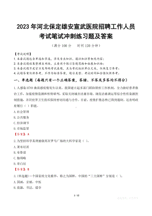 2023年河北保定雄安宣武医院招聘工作人员考试笔试冲刺练习题及答案.docx