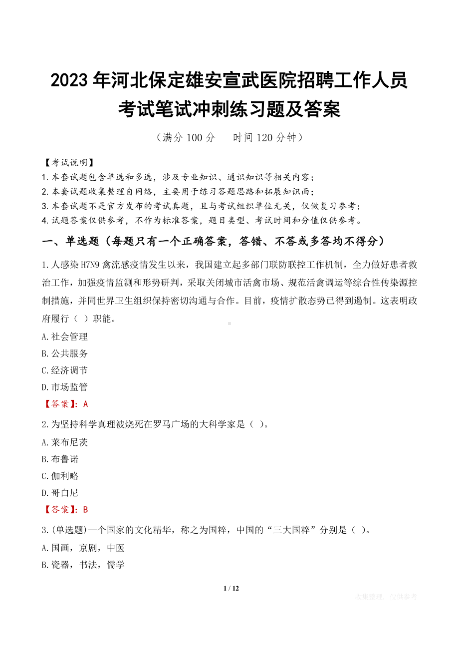 2023年河北保定雄安宣武医院招聘工作人员考试笔试冲刺练习题及答案.docx_第1页