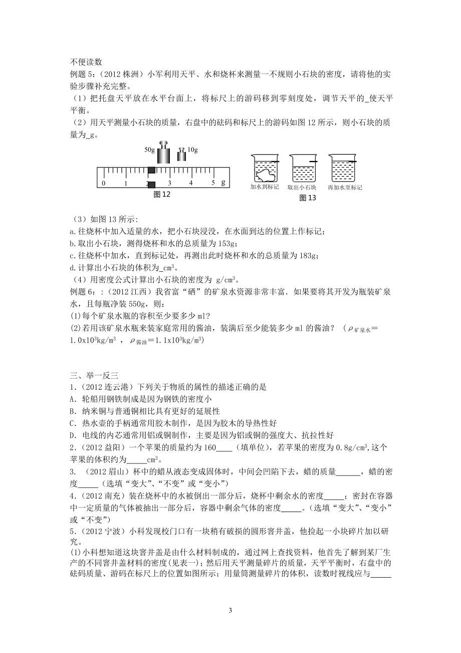 人教版中考物理一轮专题复习学案第3单元密度.doc_第3页