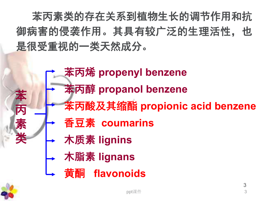 天然药物化学-苯丙素类课件.ppt_第3页