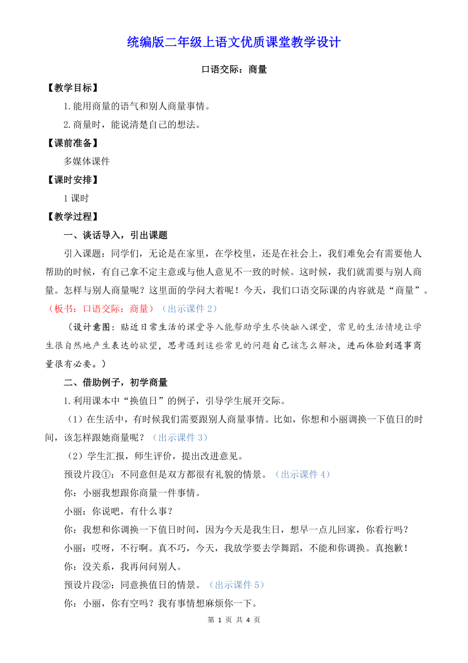 统编版二年级上语文《口语交际：商量》优质课堂教学设计.docx_第1页