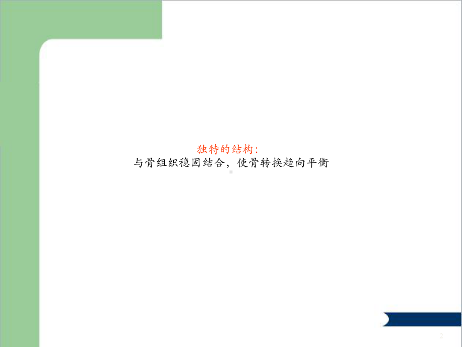 密固达-唑来膦酸课件.ppt_第2页