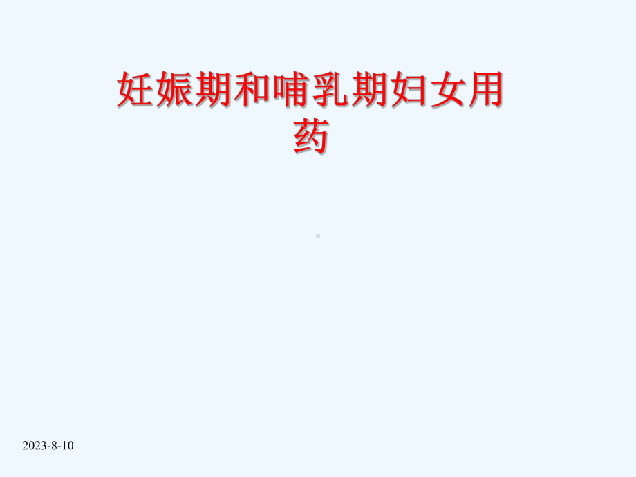 妊娠期和哺乳期妇女合理用药课件.ppt_第1页