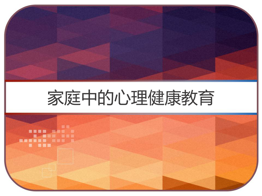 家庭中的心理健康教育-课件.ppt_第1页