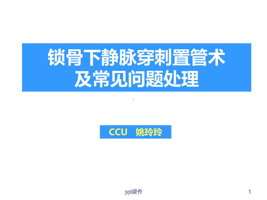 锁骨下静脉穿刺术-课件.ppt_第1页