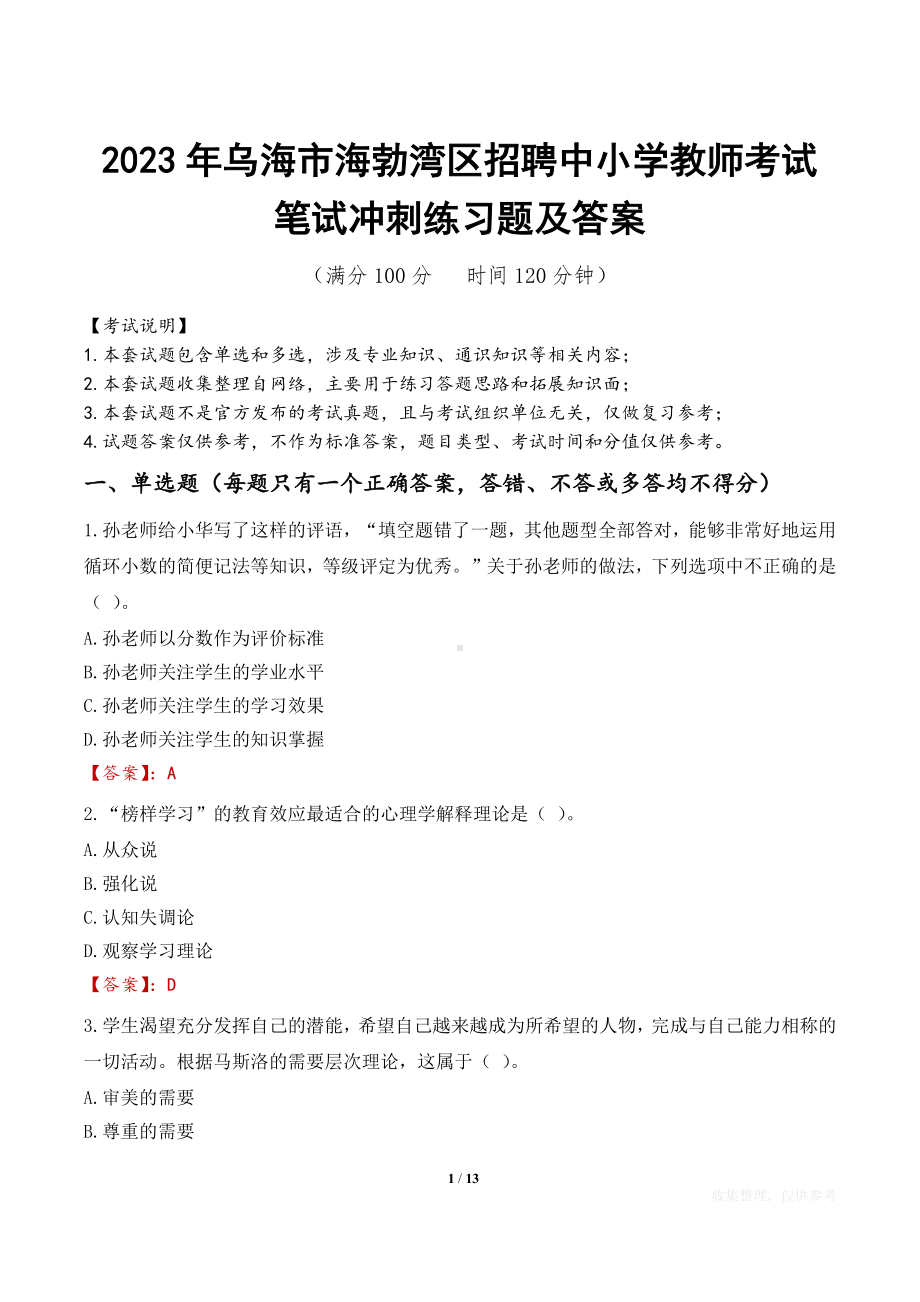 2023年乌海市海勃湾区招聘中小学教师考试笔试冲刺练习题及答案.docx_第1页