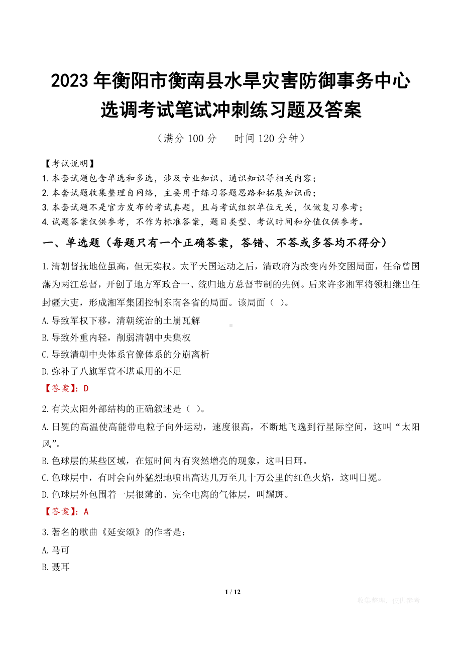 2023年衡阳市衡南县水旱灾害防御事务中心选调考试笔试冲刺练习题及答案.docx_第1页