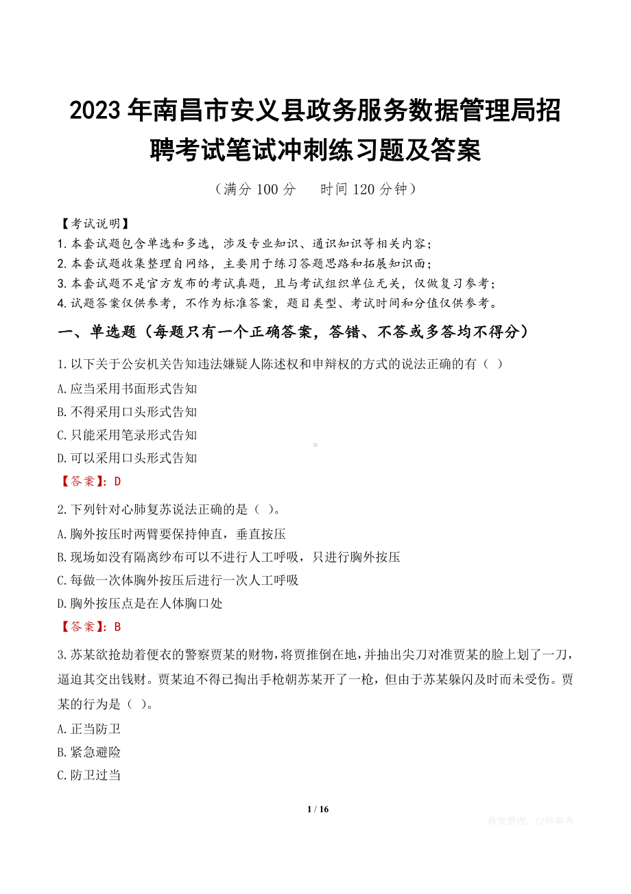 2023年南昌市安义县政务服务数据管理局招聘考试笔试冲刺练习题及答案.docx_第1页