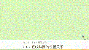 高中数学第二章平面解析几何初步233直线与圆的位置关系课件新人教B版必修2.ppt