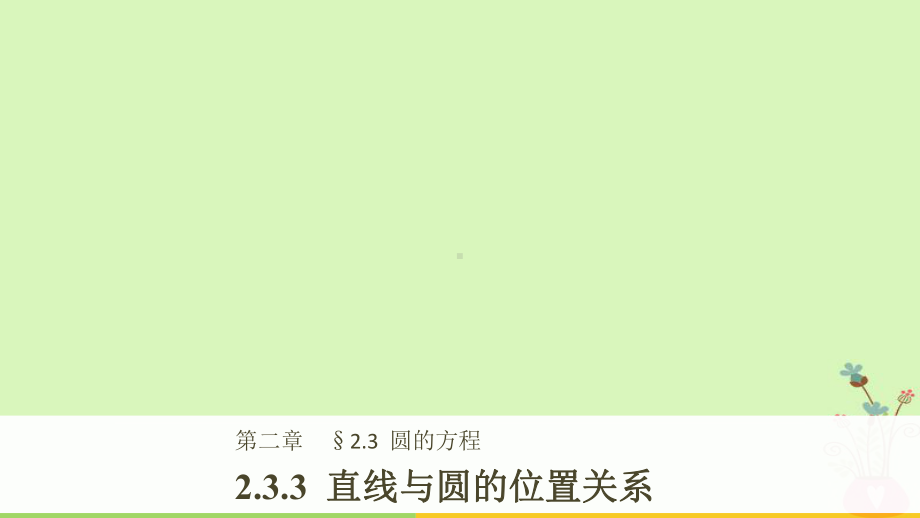 高中数学第二章平面解析几何初步233直线与圆的位置关系课件新人教B版必修2.ppt_第1页