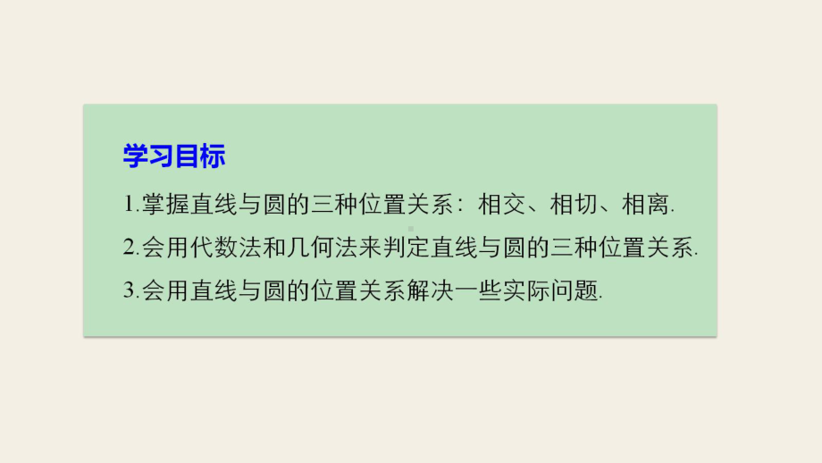 高中数学第二章平面解析几何初步233直线与圆的位置关系课件新人教B版必修2.ppt_第2页