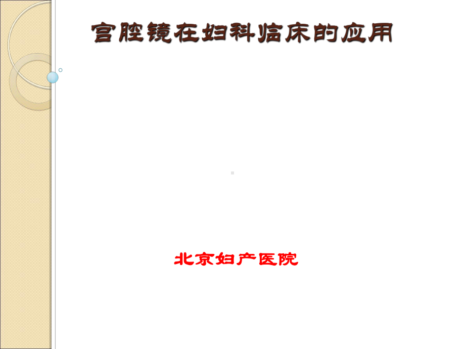 宫腔镜在妇科临床应用-基础知识-北京妇产医院-段华课件.ppt_第1页