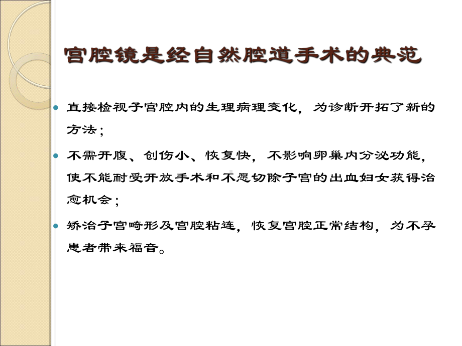 宫腔镜在妇科临床应用-基础知识-北京妇产医院-段华课件.ppt_第2页