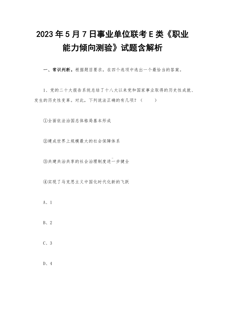 2023年5月7日事业单位联考E类《职业能力倾向测验》试题含解析.docx_第1页