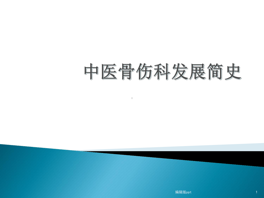 骨伤科发展简史课件.ppt_第1页