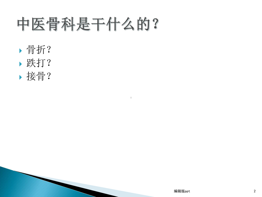 骨伤科发展简史课件.ppt_第2页