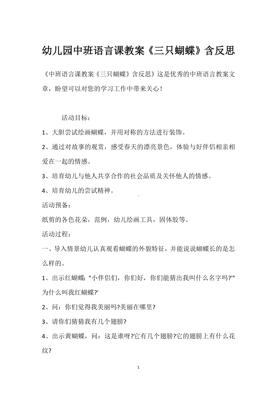 幼儿园中班语言课教案《三只蝴蝶》含反思模板范本.docx_第1页