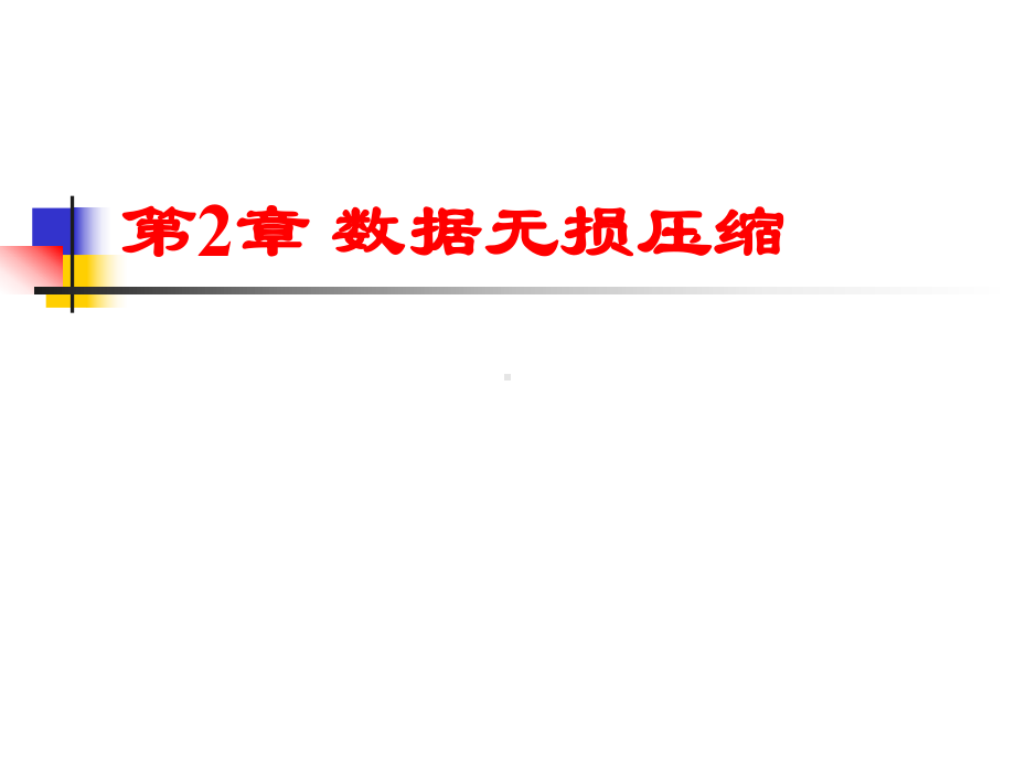 多媒体技术基础(林福宗)-02数据无损压缩资料课件.ppt_第1页