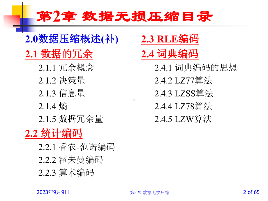 多媒体技术基础(林福宗)-02数据无损压缩资料课件.ppt_第2页