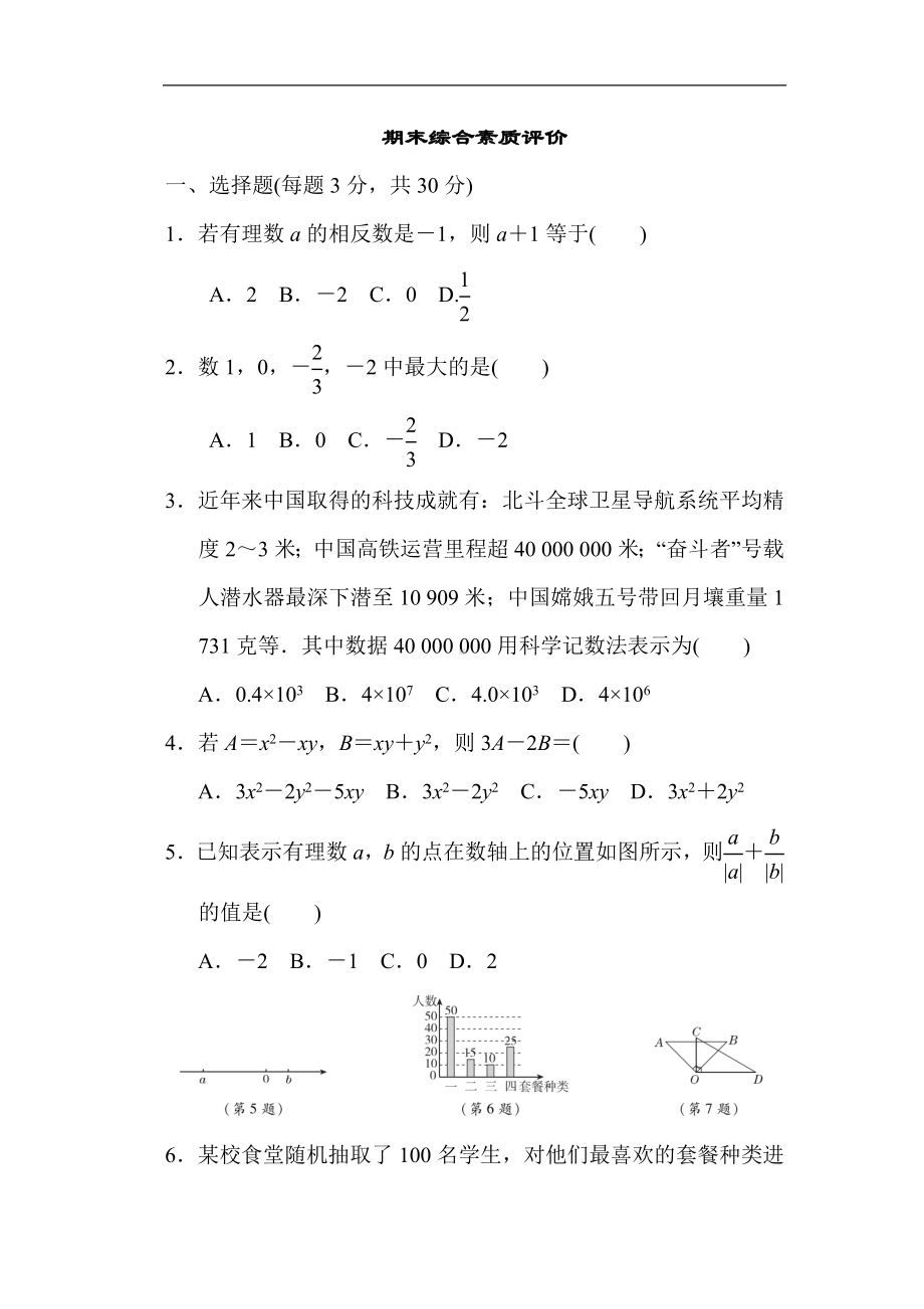 期末综合素质评价 2023-2024学年湘教版数学七年级上册.doc_第1页