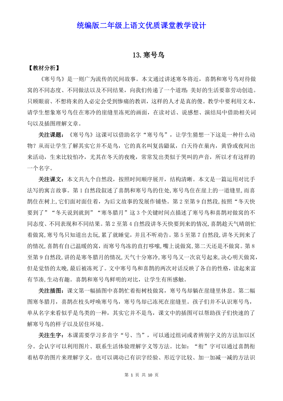 统编版二年级上语文13《寒号鸟》优质课堂教学设计.docx_第1页