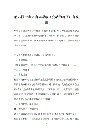 幼儿园中班语言说课稿《会动的房子》含反思模板范本.docx