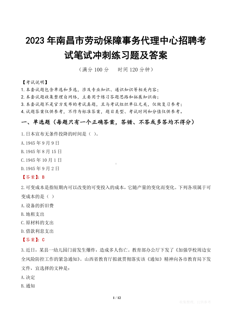 2023年南昌市劳动保障事务代理中心招聘考试笔试冲刺练习题及答案.docx_第1页