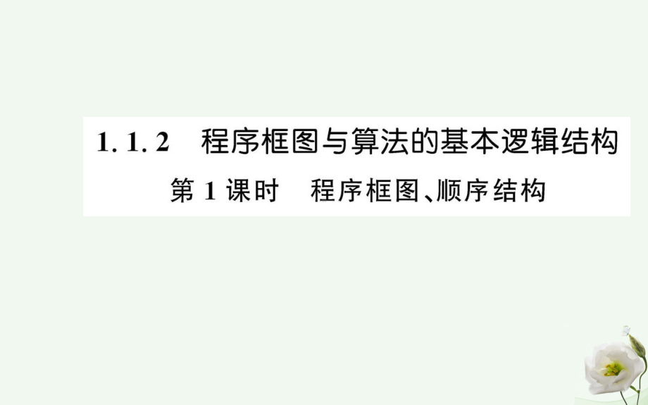 高中数学第一章算法初步112程序框图的算法和逻辑结构第1课时课件新人教版必修3.ppt_第1页