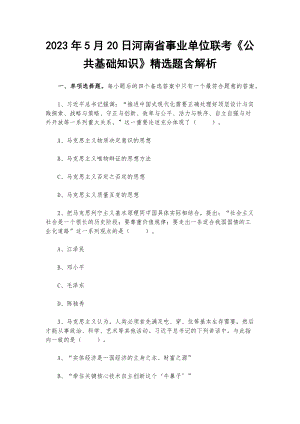 2023年5月20日河南省事业单位联考《公共基础知识》精选题含解析.docx