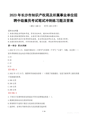 2023年长沙市知识产权局及所属事业单位招聘中级雇员考试笔试冲刺练习题及答案.docx