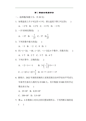 第1章有理数 综合素质评价 单元测试 2023-2024学年湘教版数学七年级上册.doc