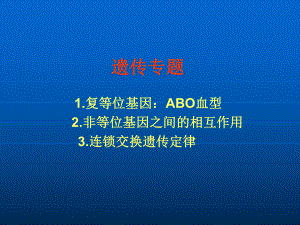 奥赛1复等位基因2基因之间的相互作用3连锁交换遗传定律教学课件.ppt