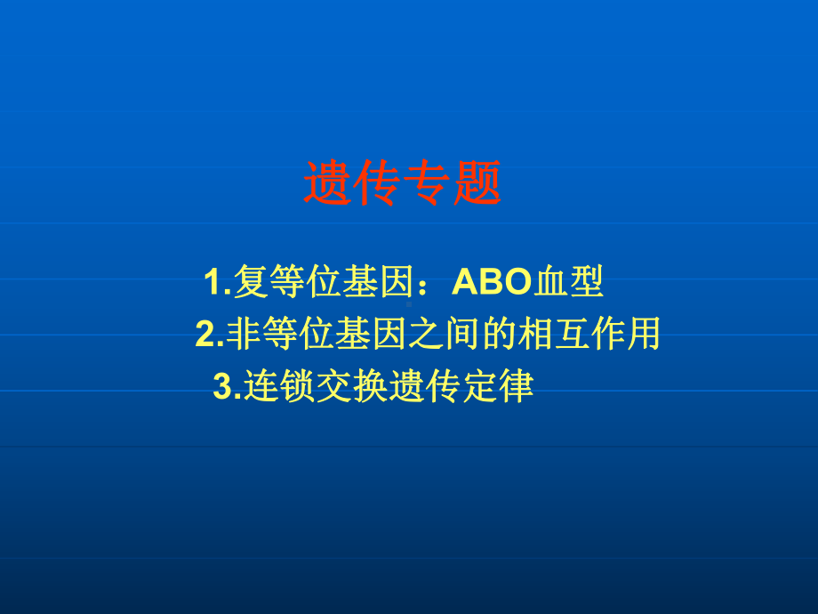 奥赛1复等位基因2基因之间的相互作用3连锁交换遗传定律教学课件.ppt_第1页