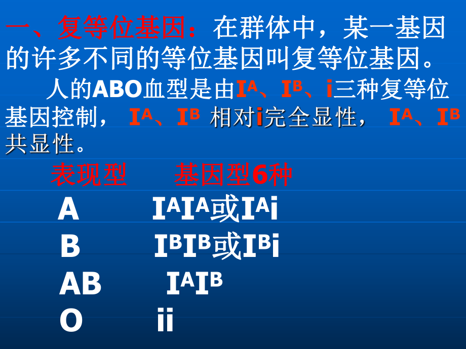 奥赛1复等位基因2基因之间的相互作用3连锁交换遗传定律教学课件.ppt_第2页