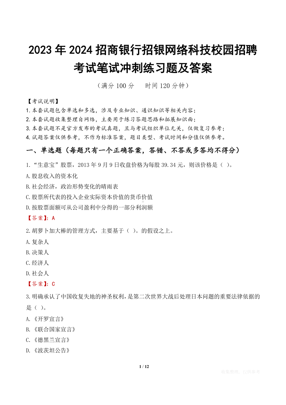 2023年2024招商银行招银网络科技校园招聘考试笔试冲刺练习题及答案.docx_第1页