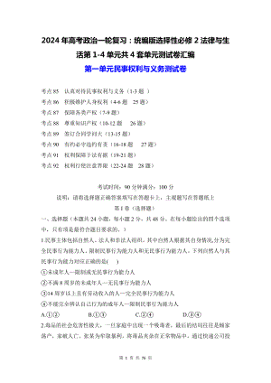 2024年高考政治一轮复习：统编版选择性必修2法律与生活第1-4单元共4套单元测试卷汇编（含答案解析）.docx