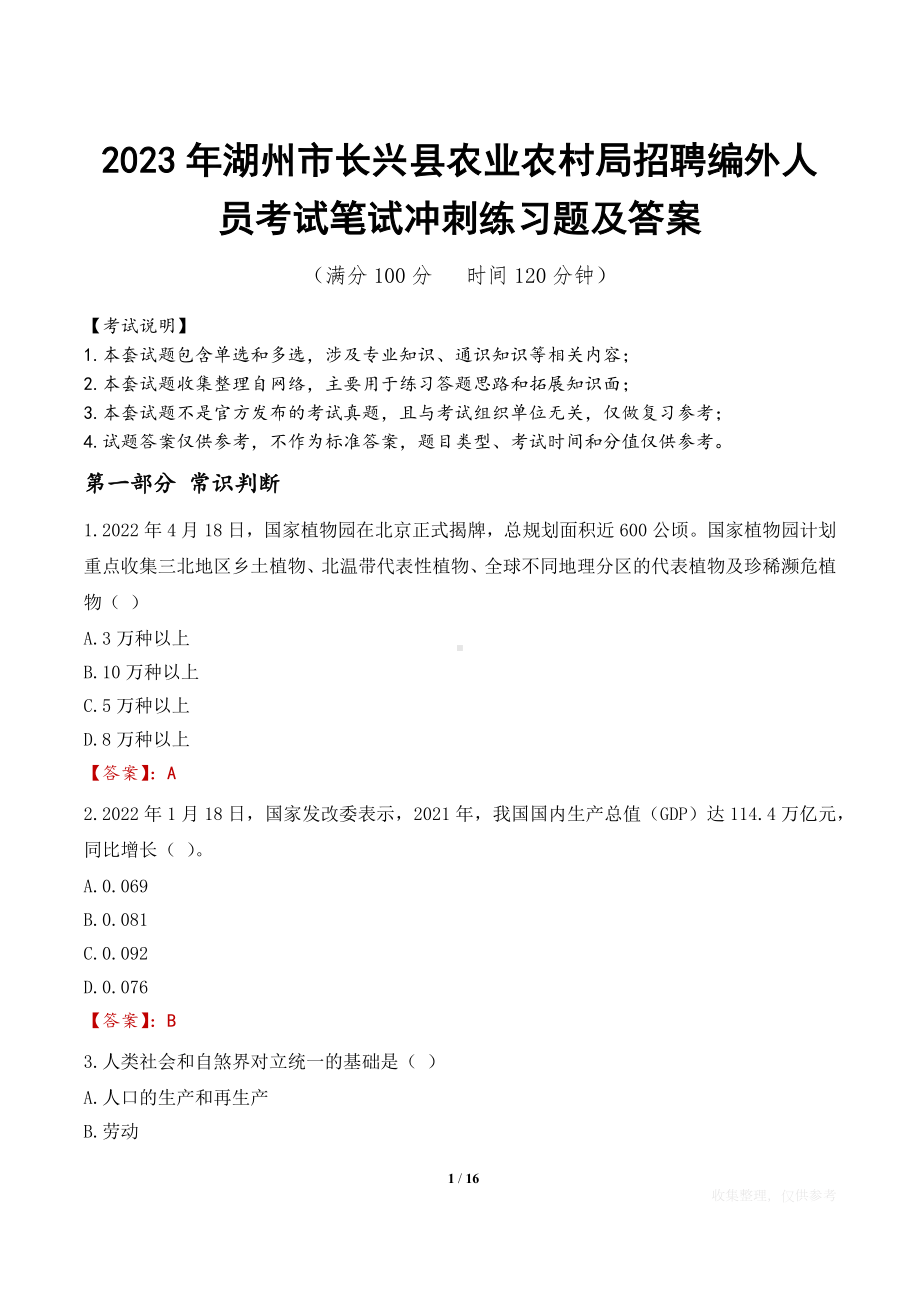 2023年湖州市长兴县农业农村局招聘编外人员考试笔试冲刺练习题及答案.docx_第1页