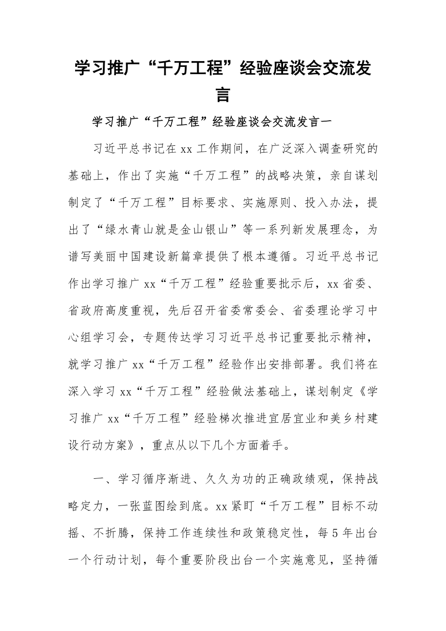 学习推广“千万工程”经验座谈会交流发言.docx_第1页