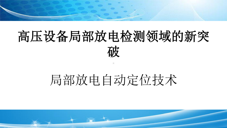 高压设备局部放电检测领域的新突破.pptx_第1页