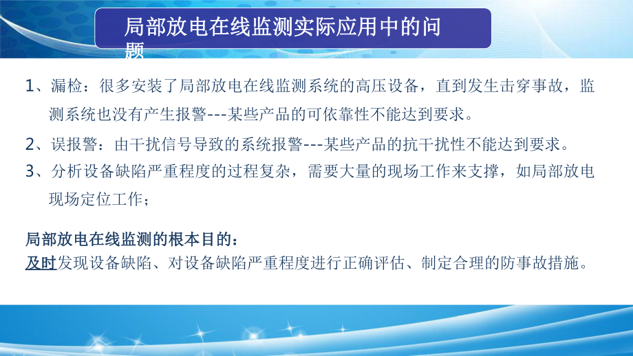 高压设备局部放电检测领域的新突破.pptx_第2页