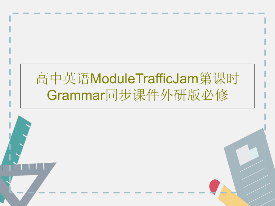 高中英语ModuleTrafficJam第课时Grammar同步课件外研版必修.ppt_第1页