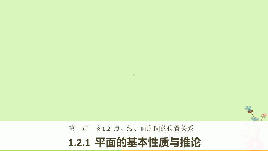 高中数学第一章立体几何初步121平面的基本性质与推论课件新人教B版必修2.ppt_第1页